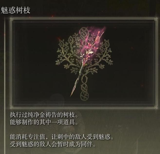 艾尔登法环魅惑效果有什么用