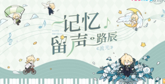 《时空中的绘旅人》路辰生日特别企划「记忆留声·流光」上线