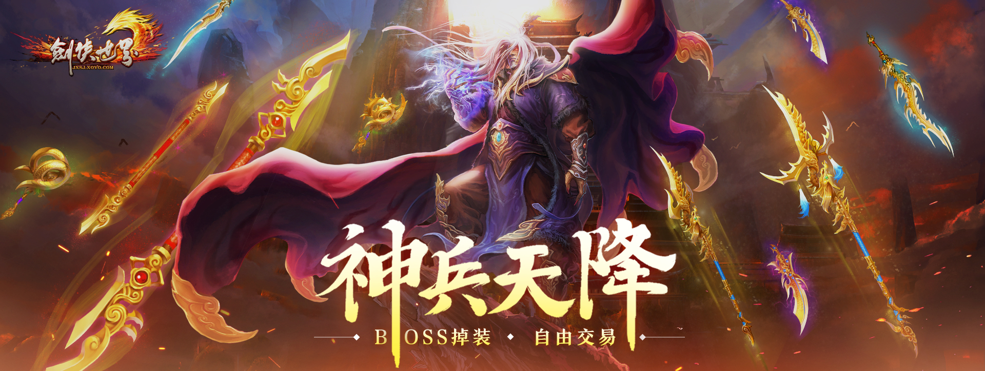 《剑侠世界端游》开年资料片“神兵降临”今日上线