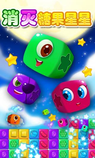 消灭糖果季星星