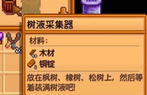 星露谷物语树液采集器有什么用