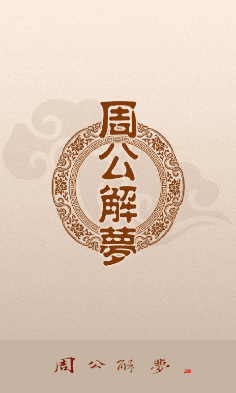 周公解梦最新大全