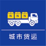 城市货运