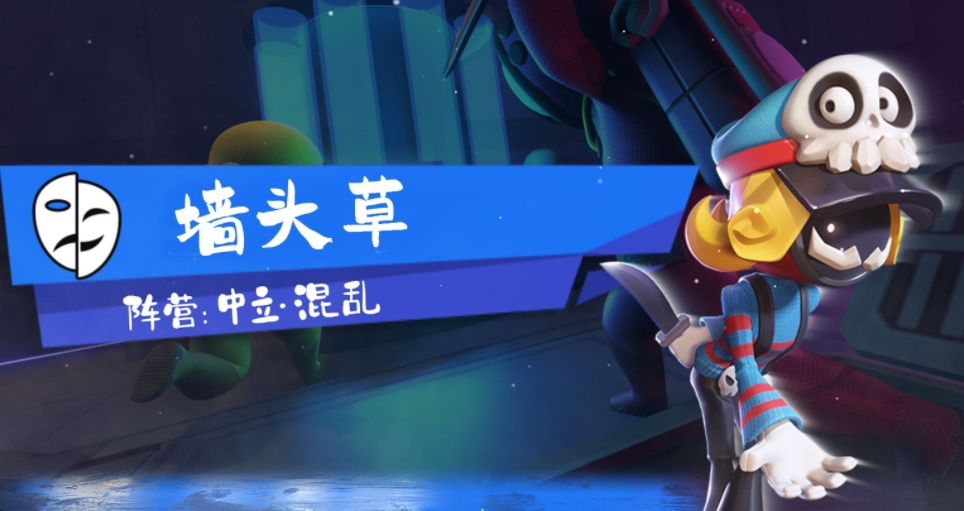 太空行动墙头草怎么玩