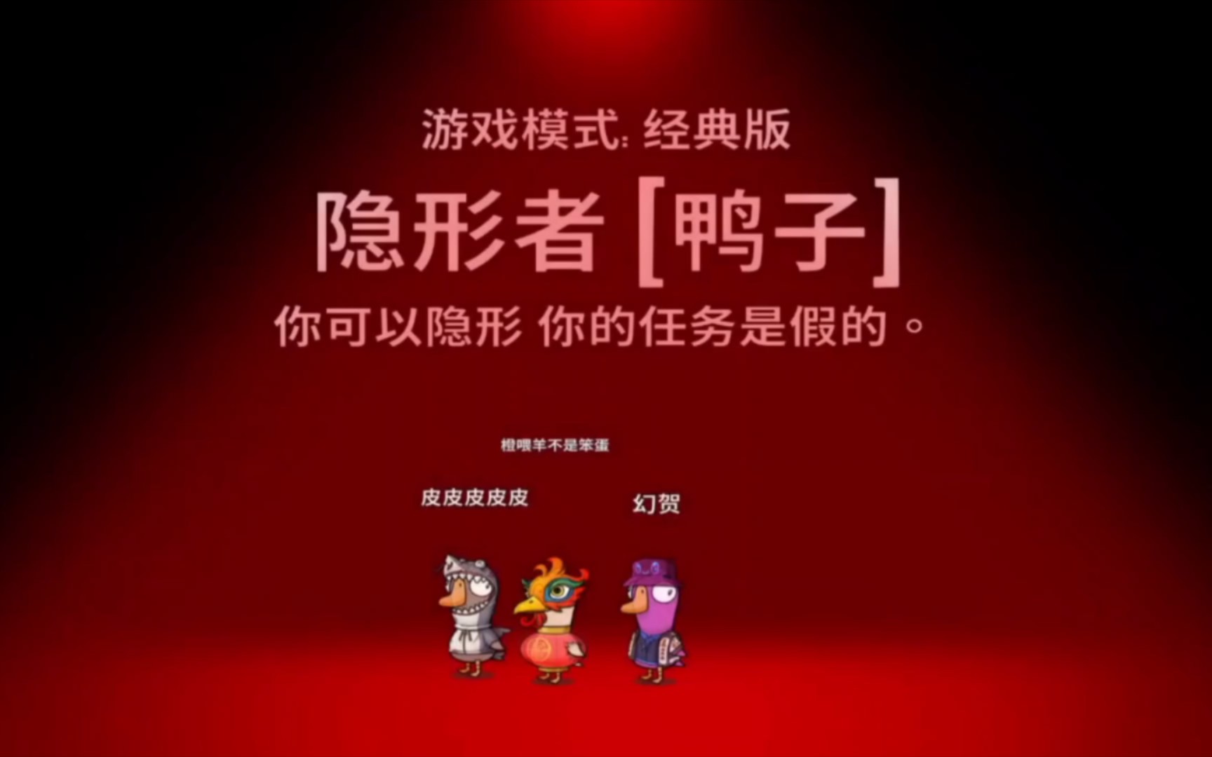 鹅鸭杀隐形怎么玩