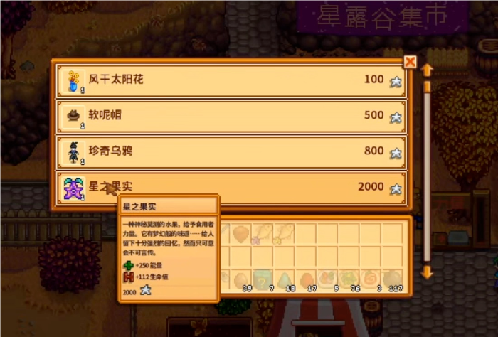 星露谷物语星之果实有什么用