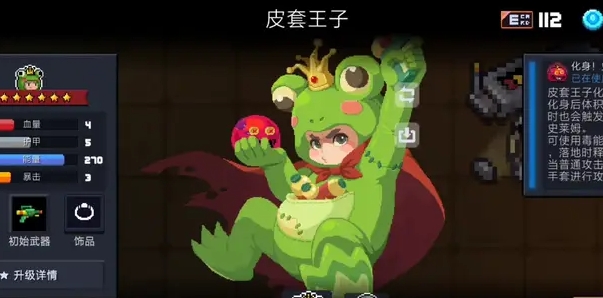 元气骑士皮套王子怎么玩