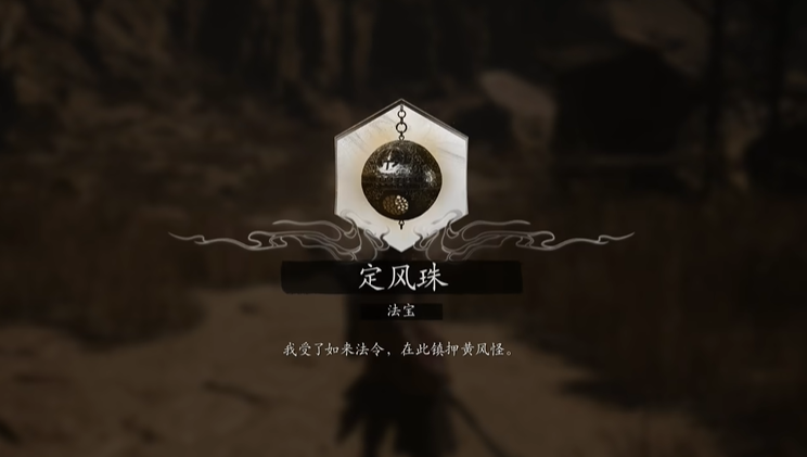 黑神话悟空定风珠有什么用
