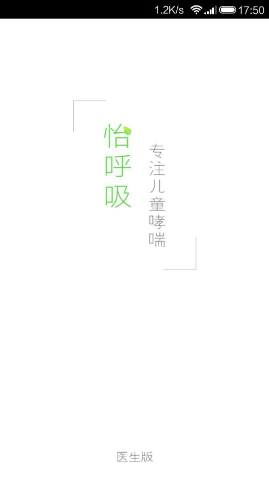 怡呼吸医生版