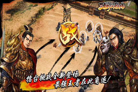 三国之杀场3d