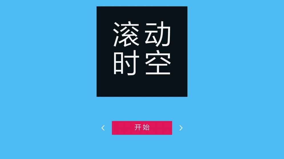 滚动时空