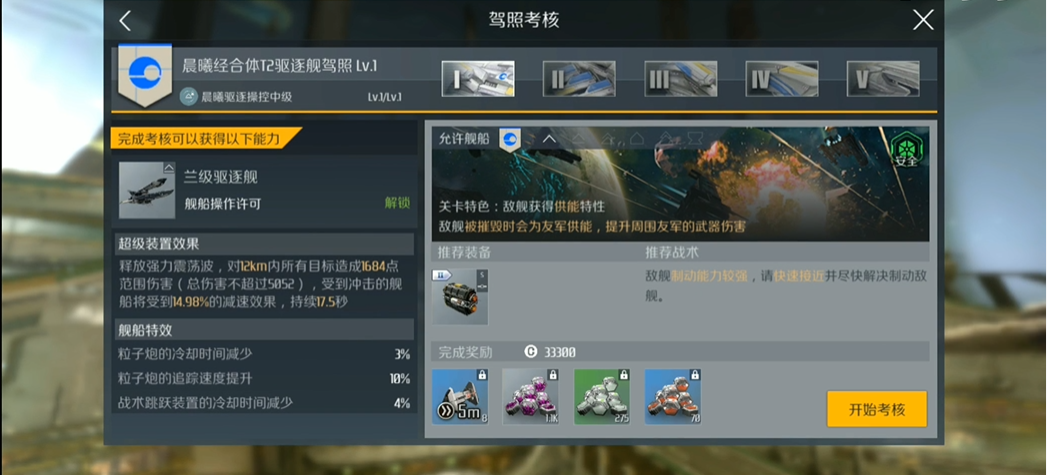 第二银河晨曦驱逐舰t2考核怎么做