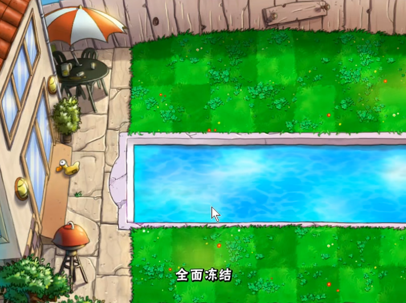 植物大战僵尸全面冻结怎么过
