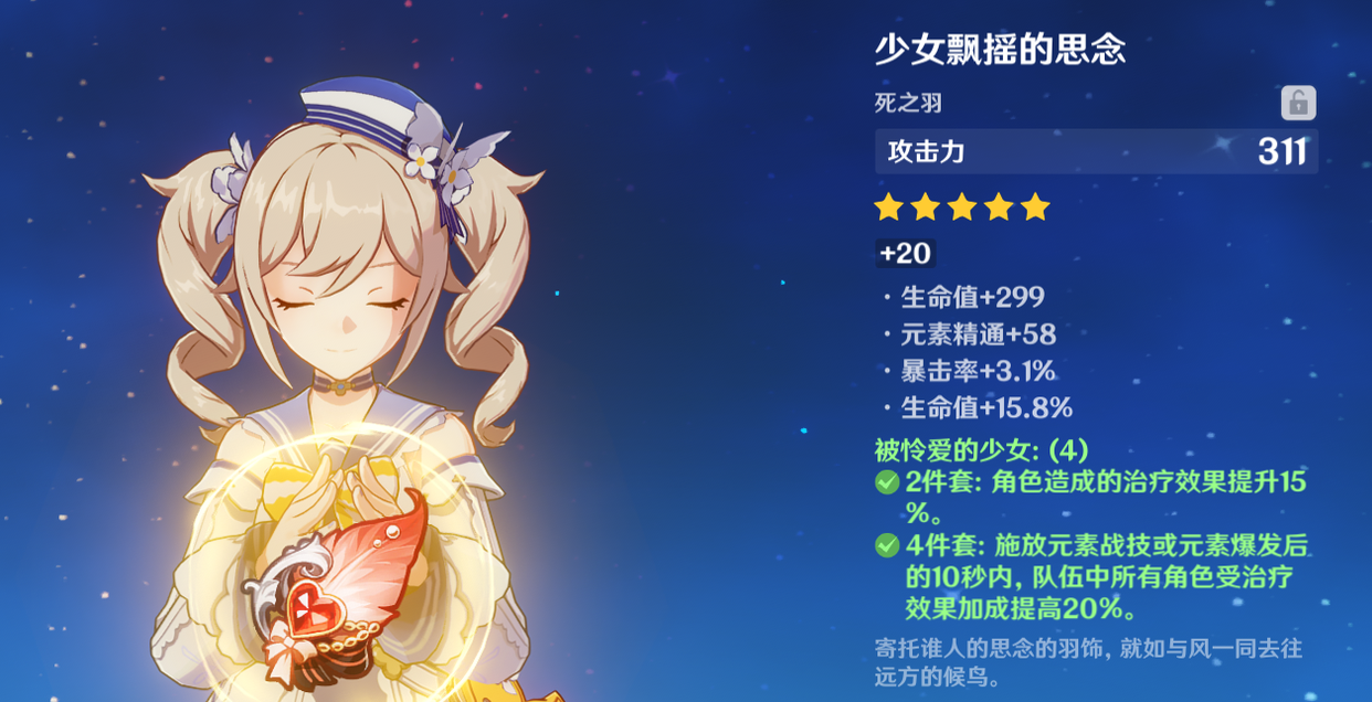 原神芭芭拉圣遗物怎么搭配