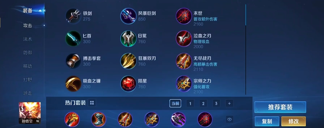 王者荣耀猴子后期出装铭文怎么搭配