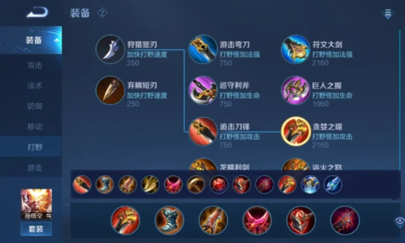 王者荣耀孙悟空怎么出装