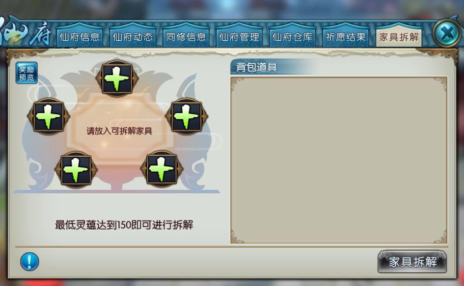 诛仙手游仙府家具在哪里拆解