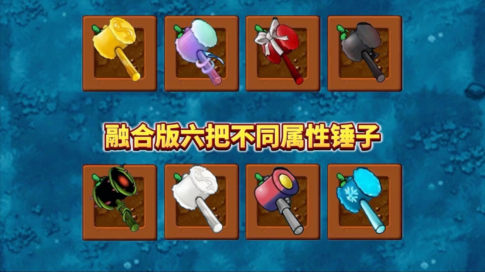 植物大战僵尸融合版和普通的有啥区别
