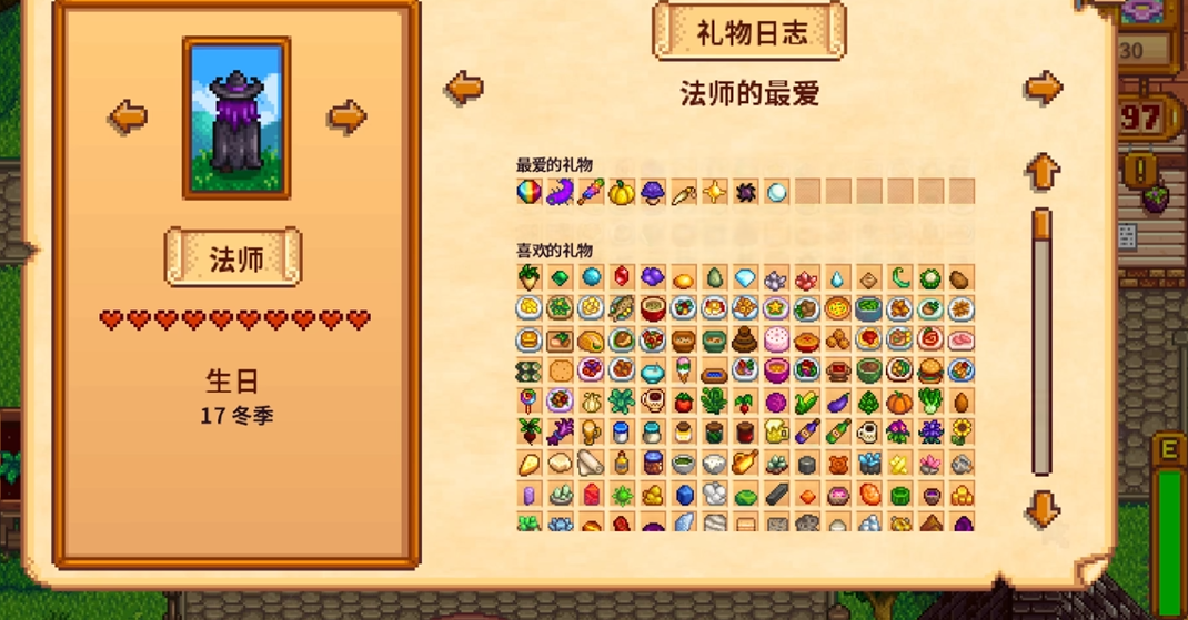 星露谷物语法师最爱什么