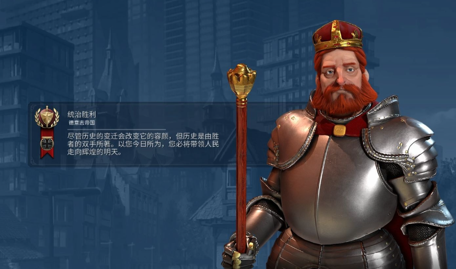 文明6德国怎么胜利