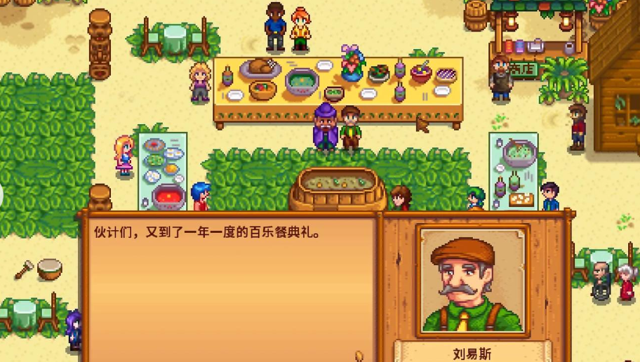 星露谷物语夏威夷宴会怎么玩