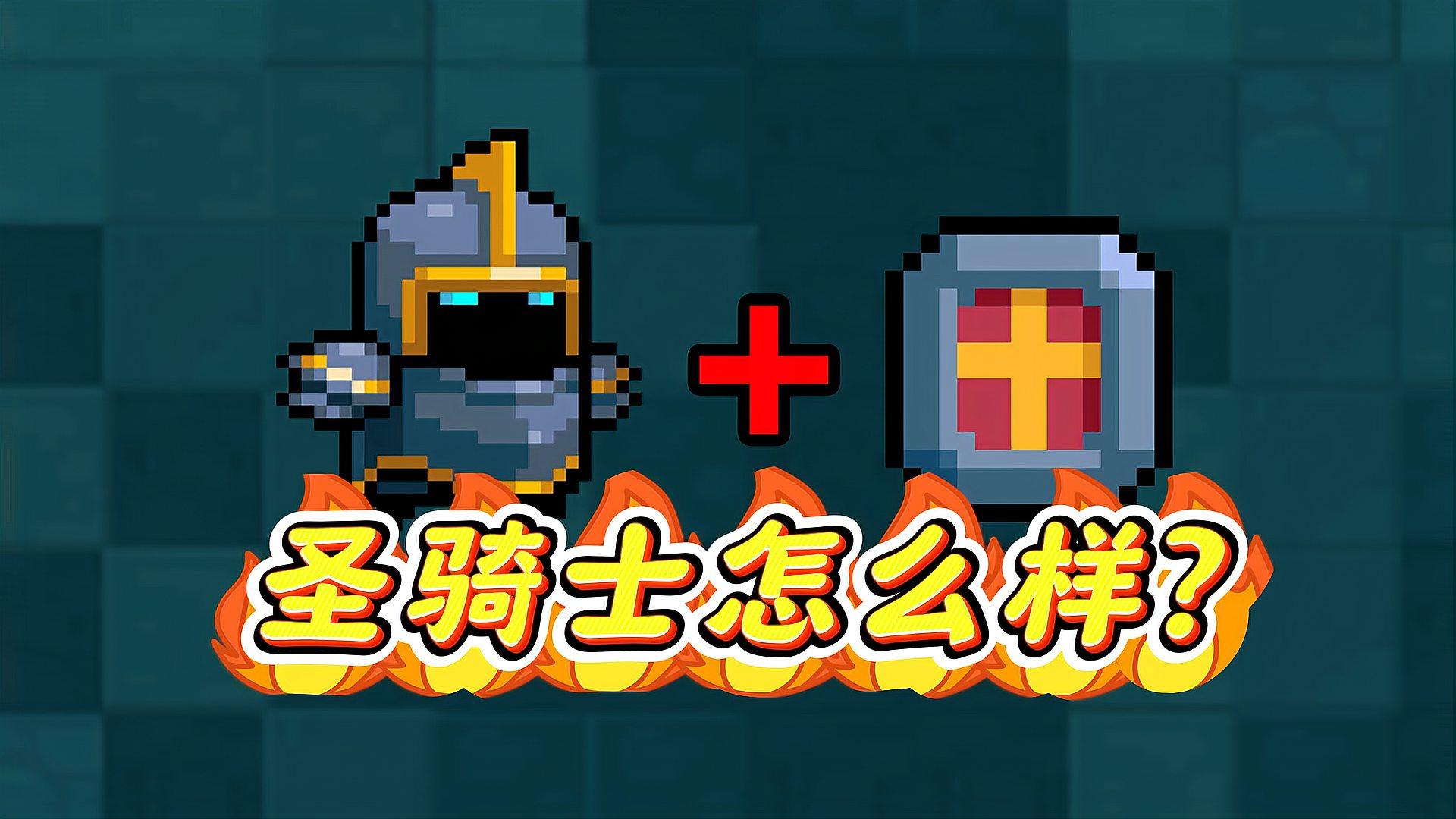 元气骑士圣骑士三技能怎么获得