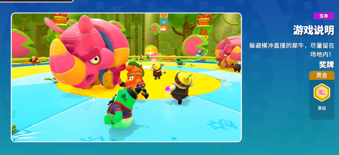 糖豆人犀牛冲撞怎么过