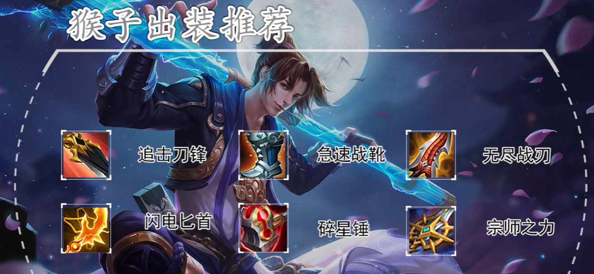 王者荣耀猴子出装最好的是哪些 王者荣耀猴子出装最好的是哪些