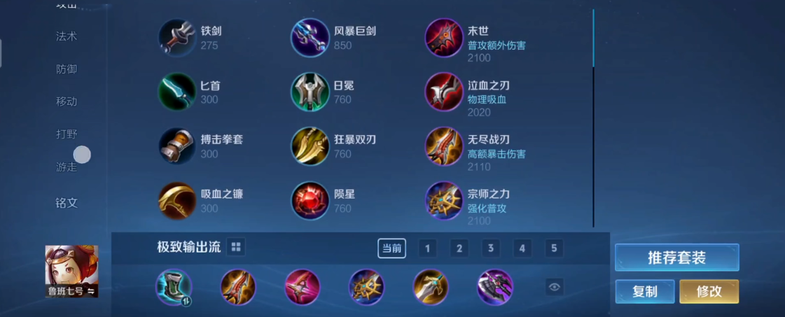 王者荣耀鲁班吸血流怎么出装