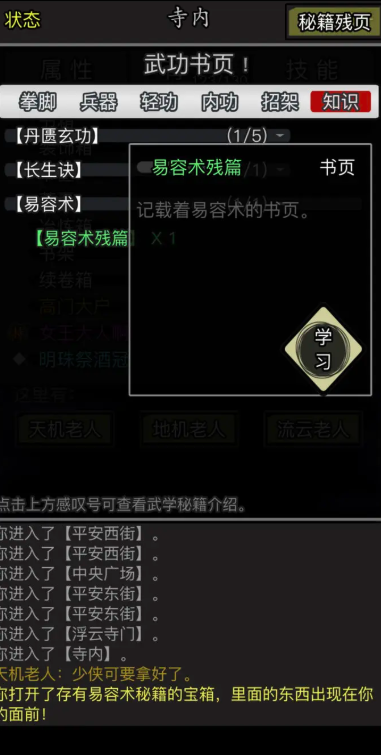 放置江湖易容术哪里学