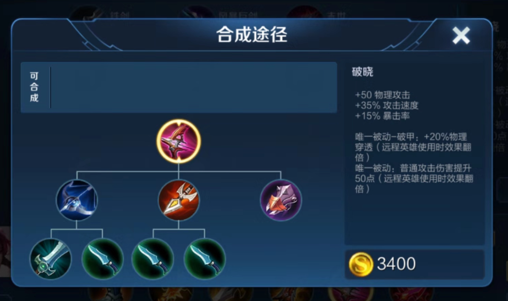 王者荣耀破晓怎么搭配出装