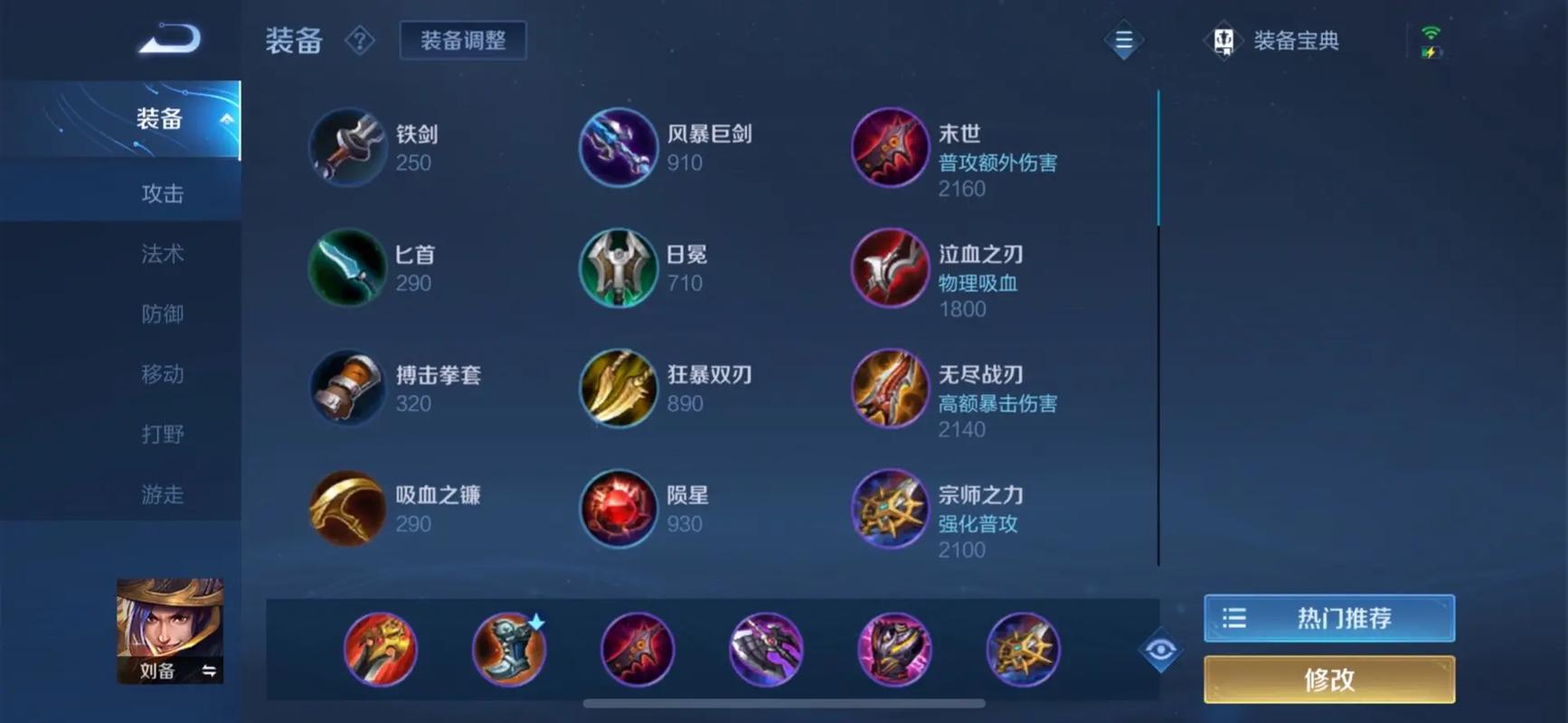 王者荣耀刘备击杀猴子的出装是什么 王者荣耀刘备击杀猴子的出装是什么