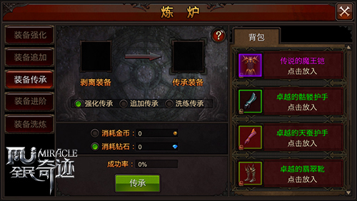 全民奇迹装备传承有什么用