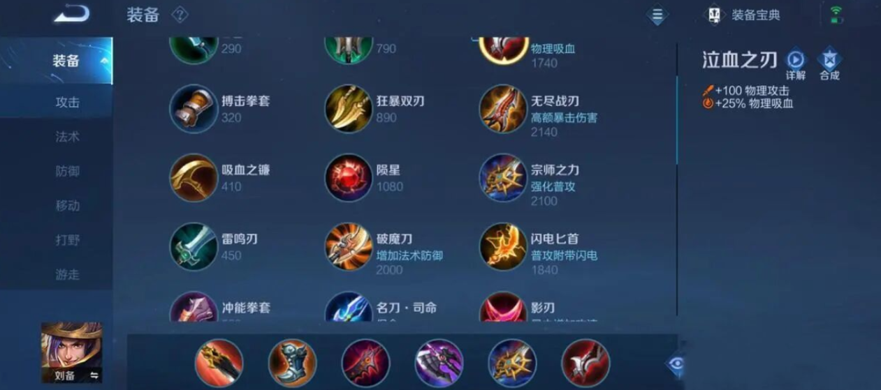 王者荣耀刘备怎么出装的