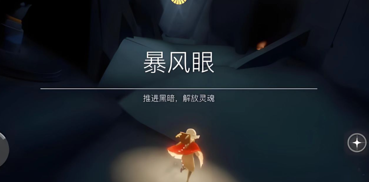 光遇暴风眼现在怎么躲龙