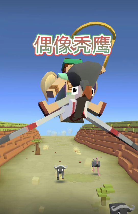疯狂动物园秃鹰牛仔任务怎么完成 疯狂动物园秃鹰牛仔任务怎么完成