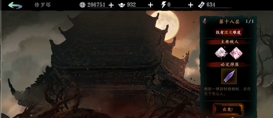 影之刃3修罗塔十八层怎么打