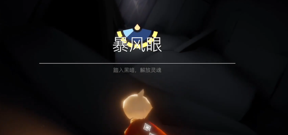 光遇怎么靠近暴风眼