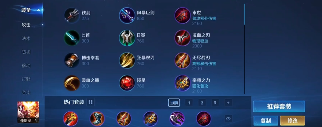 王者荣耀悟空铭文怎么出装