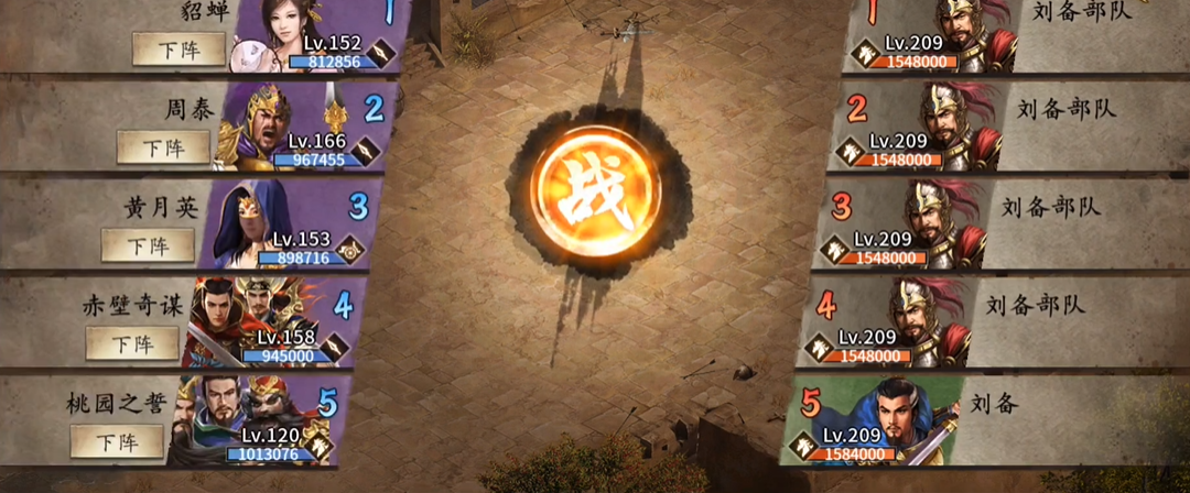 攻城掠地手游209级刘备副本怎么过