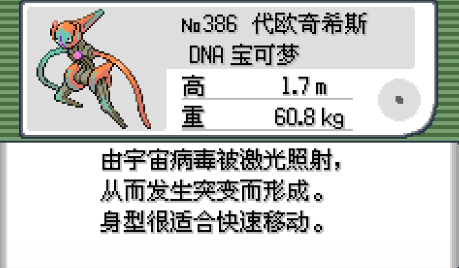 精灵宝可梦绿宝石怎么抓代欧奇希斯