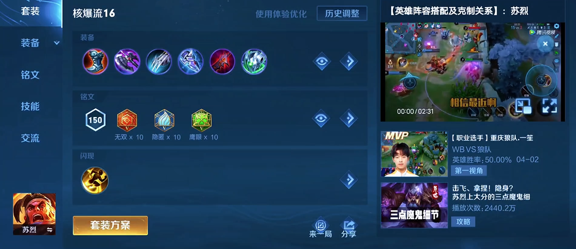 王者荣耀苏烈怎么出装最好