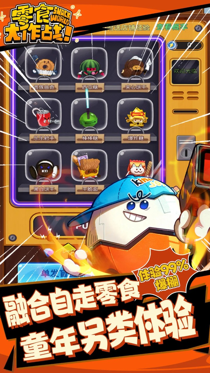 零食大作战