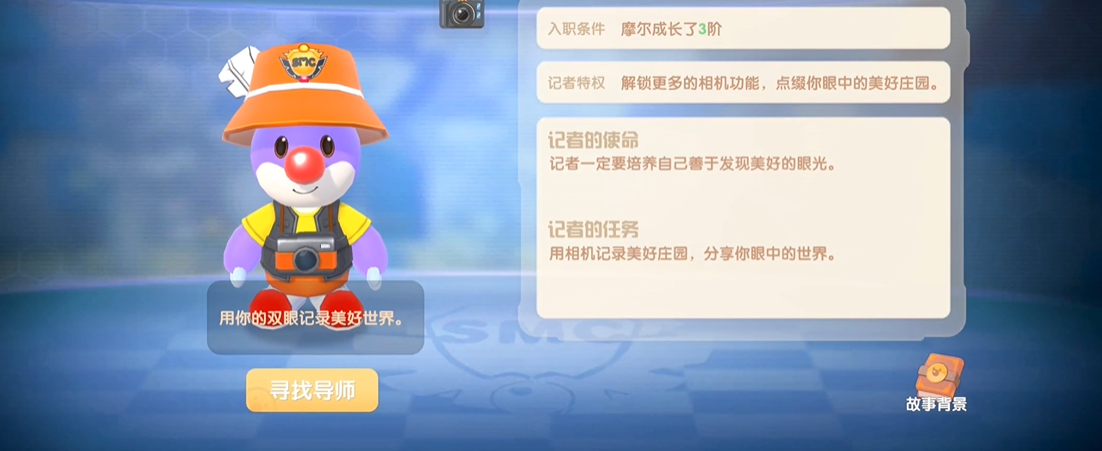 摩尔庄园手游记者职业怎么解锁
