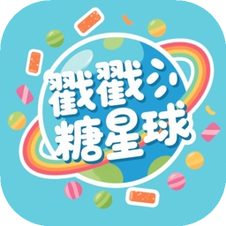 戳戳糖星球
