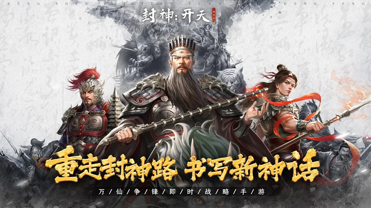 封神开天