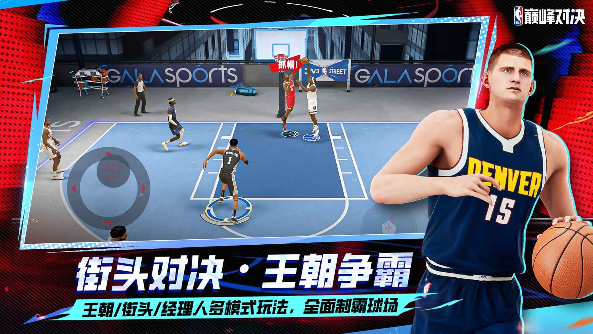 美职篮巅峰对决