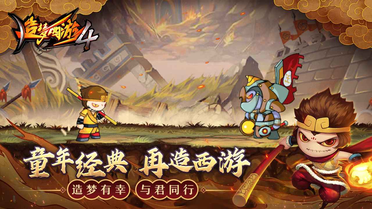 造梦西游4手机版