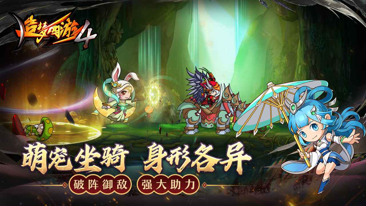 造梦西游4手机版