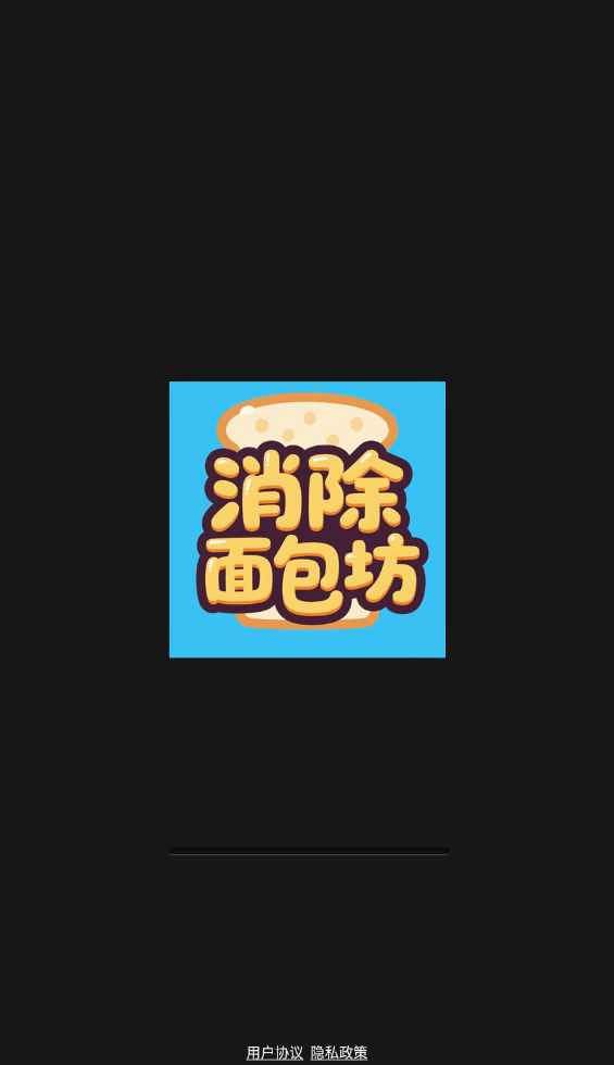 消除面包坊